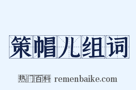 策帽儿组词是什么意思的图片